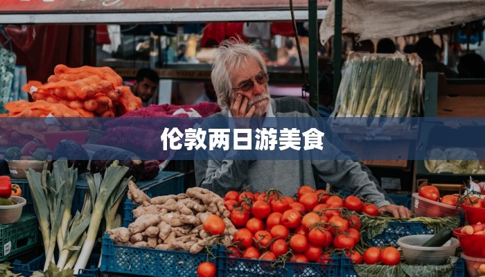 伦敦两日游美食 伦敦两日游美食