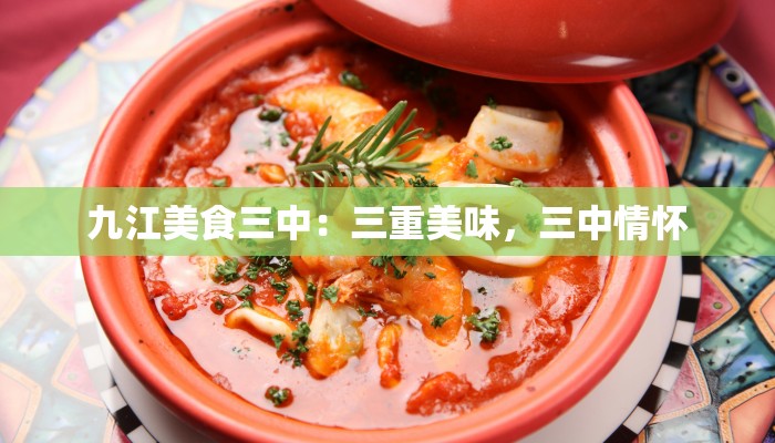 九江美食三中:三重美味,三中情怀 九江美食三中:三重美味,三中情怀