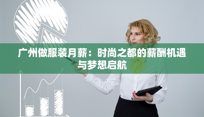 广州做服装月薪:时尚之都的薪酬机遇与梦想启航 广州做服装月薪:时尚之都的薪酬机遇与梦想启航
