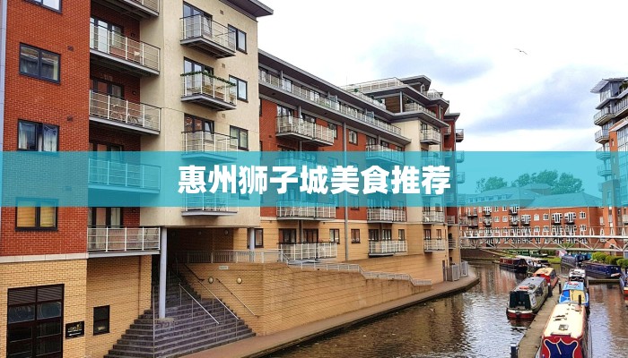 惠州狮子城美食推荐 惠州狮子城美食推荐
