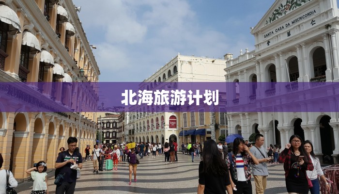 北海旅游计划 北海旅游计划