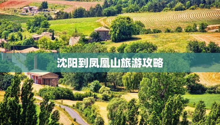沈阳到凤凰山旅游攻略 沈阳到凤凰山旅游攻略