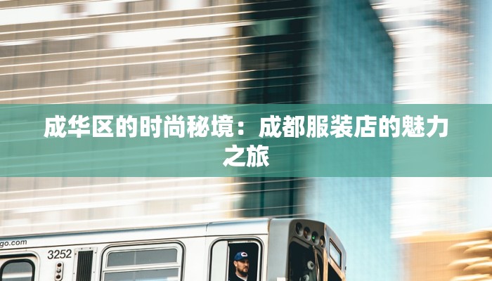 成华区的时尚秘境:成都服装店的魅力之旅 成华区的时尚秘境:成都服装店的魅力之旅