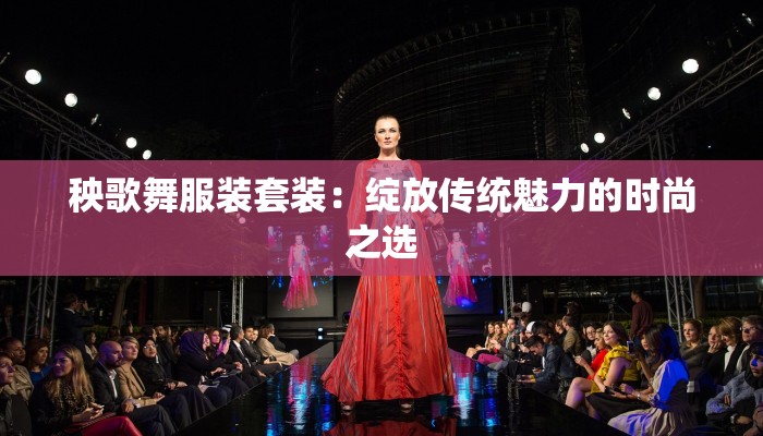 秧歌舞服装套装:绽放传统魅力的时尚之选 秧歌舞服装套装:绽放传统魅力的时尚之选