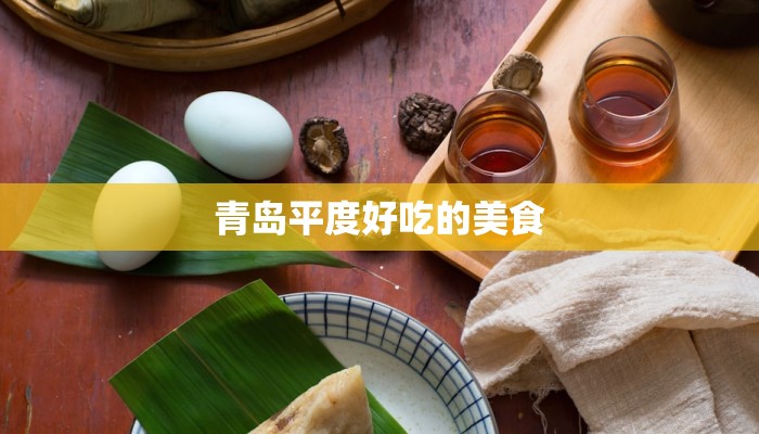 青岛平度好吃的美食 青岛平度好吃的美食