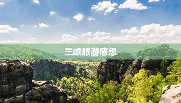 三峡旅游感想 三峡旅游感想