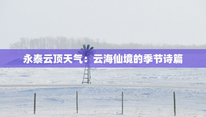 永泰云顶天气:云海仙境的季节诗篇 永泰云顶天气:云海仙境的季节诗篇