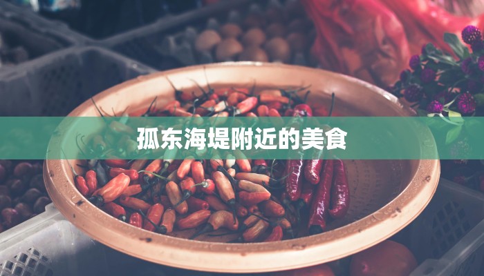 孤东海堤附近的美食 孤东海堤附近的美食