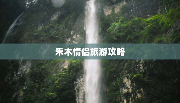 禾木情侣旅游攻略 禾木情侣旅游攻略