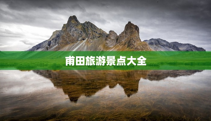 甫田旅游景点大全 甫田旅游景点大全