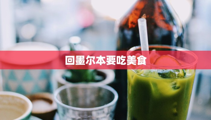 回墨尔本要吃美食 回墨尔本要吃美食