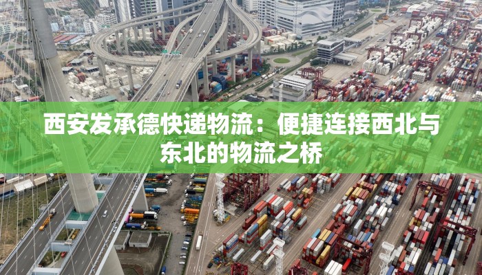 西安发承德快递物流：便捷连接西北与东北的物流之桥