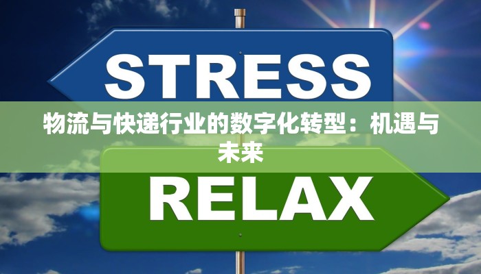 物流与快递行业的数字化转型：机遇与未来