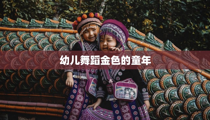 幼儿舞蹈金色的童年 幼儿舞蹈金色的童年