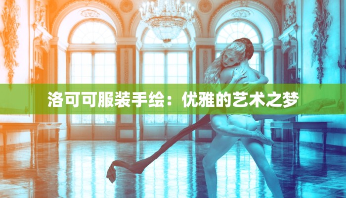 洛可可服装手绘:优雅的艺术之梦 洛可可服装手绘:优雅的艺术之梦