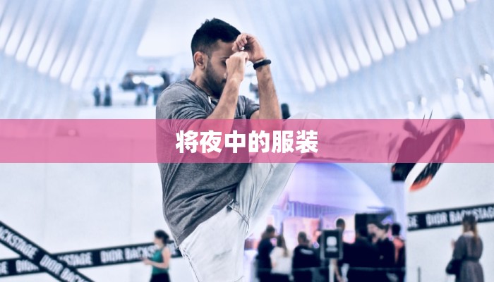 将夜中的服装 将夜中的服装