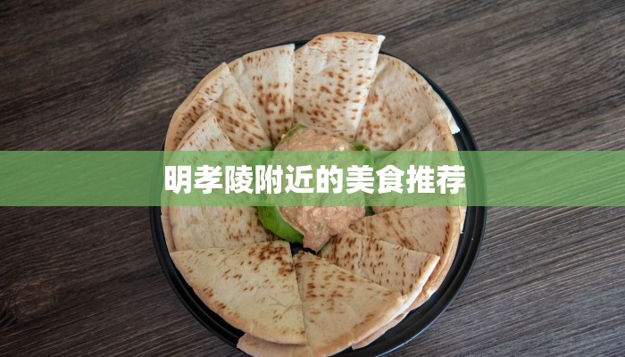 明孝陵附近的美食推荐 明孝陵附近的美食推荐