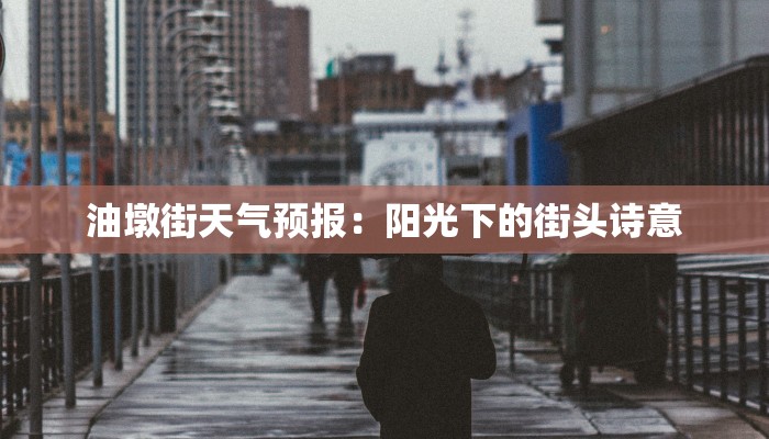油墩街天气预报:阳光下的街头诗意 油墩街天气预报:阳光下的街头诗意