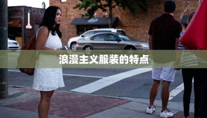 浪漫主义服装的特点 浪漫主义服装的特点