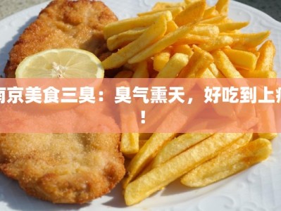 南京美食三臭：臭气熏天，好吃到上瘾！
