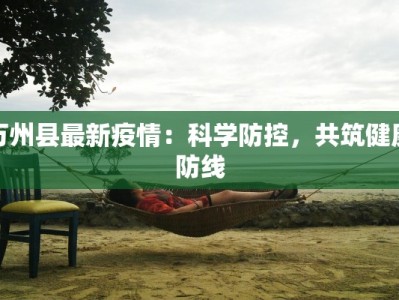 西宁区最新疫情：科学防控，共筑健康屏障