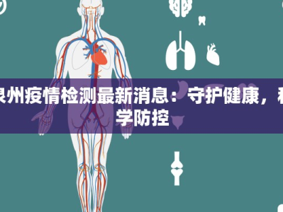 泉州疫情检测最新消息：守护健康，科学防控