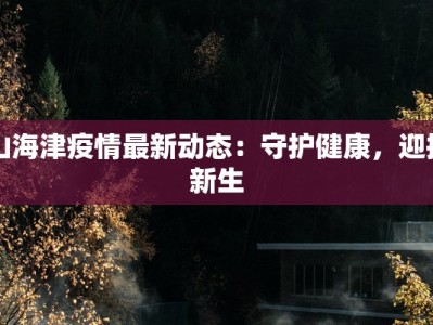最新疫情信息太原疫情：科学防控，共筑健康屏障