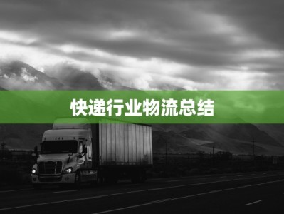 快递行业物流总结