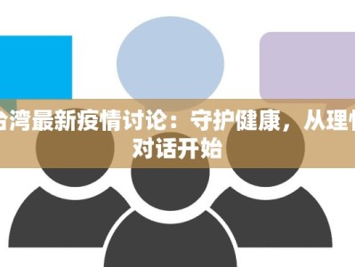台湾最新疫情讨论：守护健康，从理性对话开始