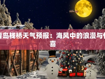 青岛栈桥天气预报：海风中的浪漫与惊喜