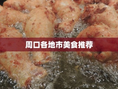 太原并州北路附近美食探秘：味蕾的奇妙之旅