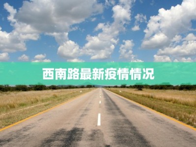 内蒙赤峰最新疫情报告