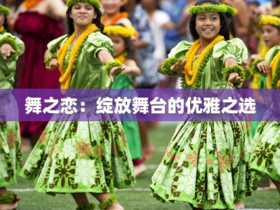 舞之恋：绽放舞台的优雅之选