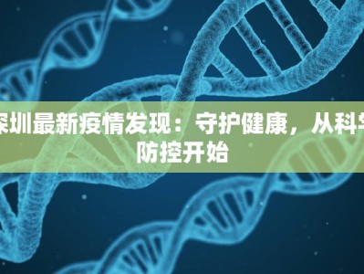大连疫情最新消息：科学防控，共筑健康屏障