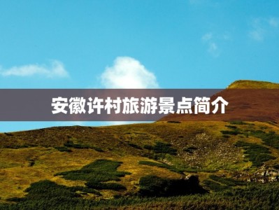 安徽许村旅游景点简介