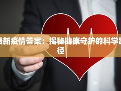 最新疫情答案：揭秘健康守护的科学路径
