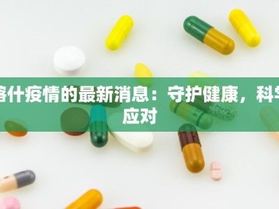 喀什疫情的最新消息：守护健康，科学应对