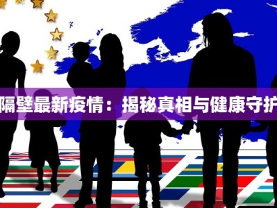 四川德阳肺炎最新疫情：科学防控，共筑健康防线