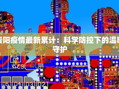 贵阳疫情最新累计：科学防控下的温暖守护