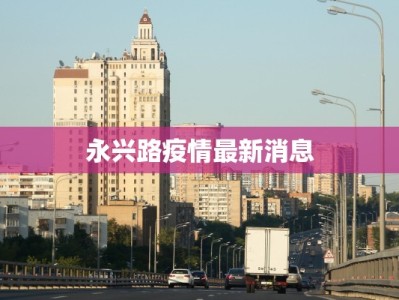 永兴路疫情最新消息