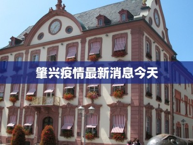肇兴疫情最新消息今天