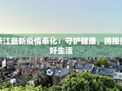 浙江最新疫情奉化：守护健康，拥抱美好生活