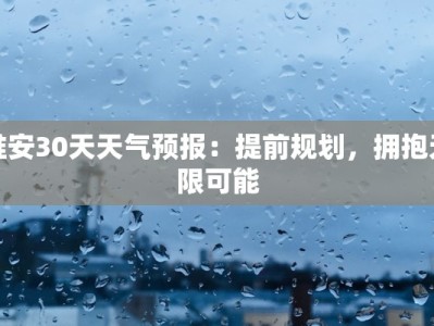 淮安30天天气预报：提前规划，拥抱无限可能