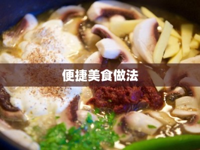 便捷美食做法