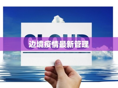 台湾香港防疫情况最新