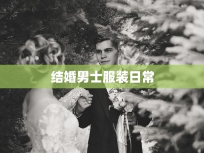 结婚男士服装日常