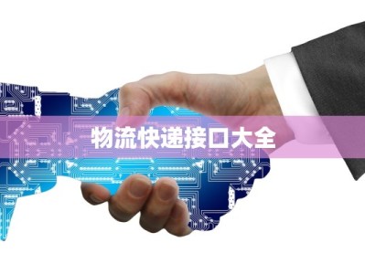 北京物流快递投诉：化解难题，畅享便捷配送