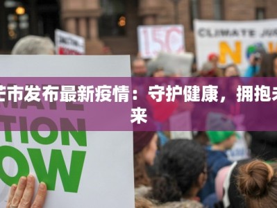 芒市发布最新疫情：守护健康，拥抱未来