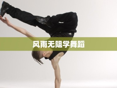 风雨无阻学舞蹈