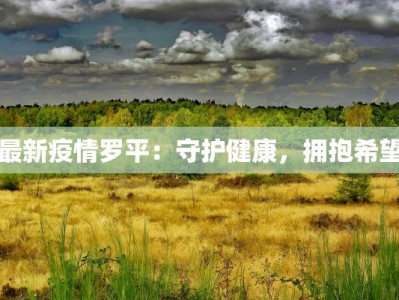 当涂疫情最新消